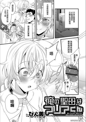 Ore no Seibo wa Maria-kun cover