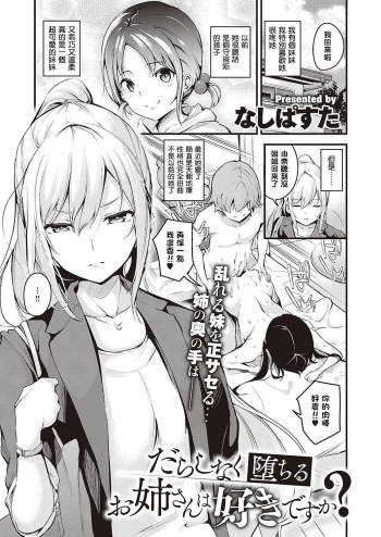 Darashinaku Ochiru Onee-san Wa Suki Desu Ka? cover
