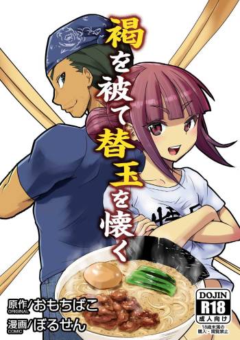 褐を被て替玉を懐く cover