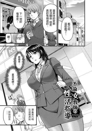 浦瀬しおじ   不倫女教師の性活指導   女教師謝肉祭  中文翻譯 cover