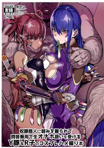 Dorei Shounin ni Yowami o Nigirarete Muyou de Nama Onaho Atsukai o Ukeru Y Buta & R Ko no Cosplay Hamedori Hon cover