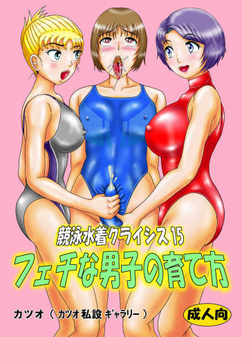 Swimming Swimsuit Crisis 15 How to Raise a Fetish Boy cover