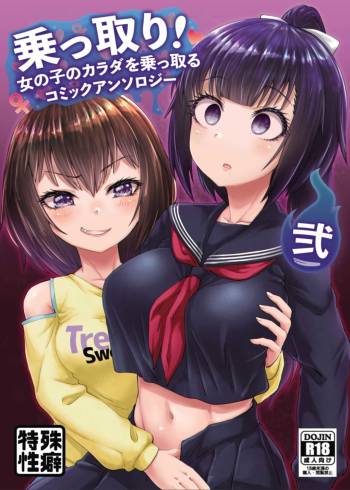 Nottori! ~Onnanoko no Karada o Nottoru Comic Anthology~Ⅱ cover