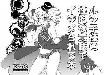 ルシ子様に性的な意味でイジメられる本 cover