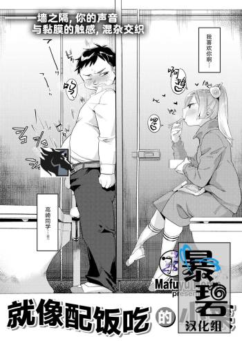 Okazu niwa Gohan | 就像配饭吃的小菜 cover
