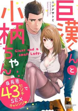 Kyokan-kun to Kogara-chan Shinchousa 43-centi de SEX Challenge - Giant and a small lady. cover