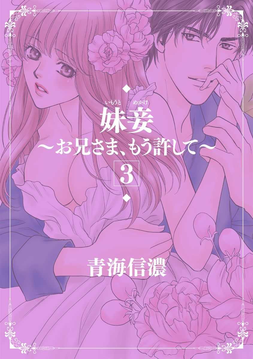 Imouto Mekake ~Onii-sama, Mou Yurushite~ 3 page 2 full