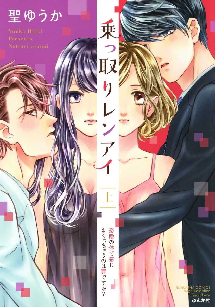 Nottori Renai Koigataki no Karada de Kanjimakucchau no wa Tsumi desu ka? Jou page 1 full