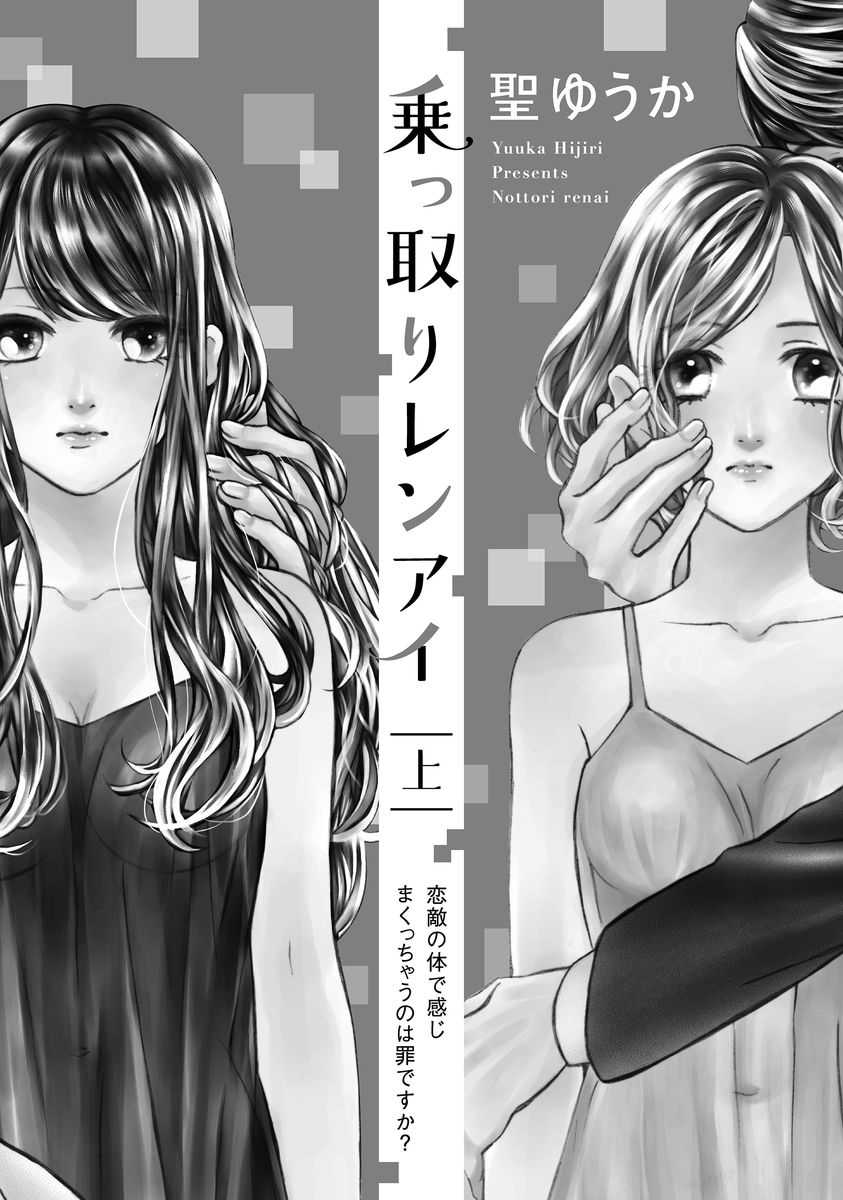 Nottori Renai Koigataki no Karada de Kanjimakucchau no wa Tsumi desu ka? Jou page 2 full