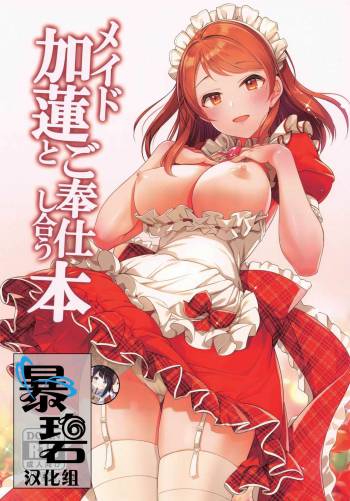 Maid Karen to Gohoushi Shiau Hon | 与女仆加莲的侍奉本 cover
