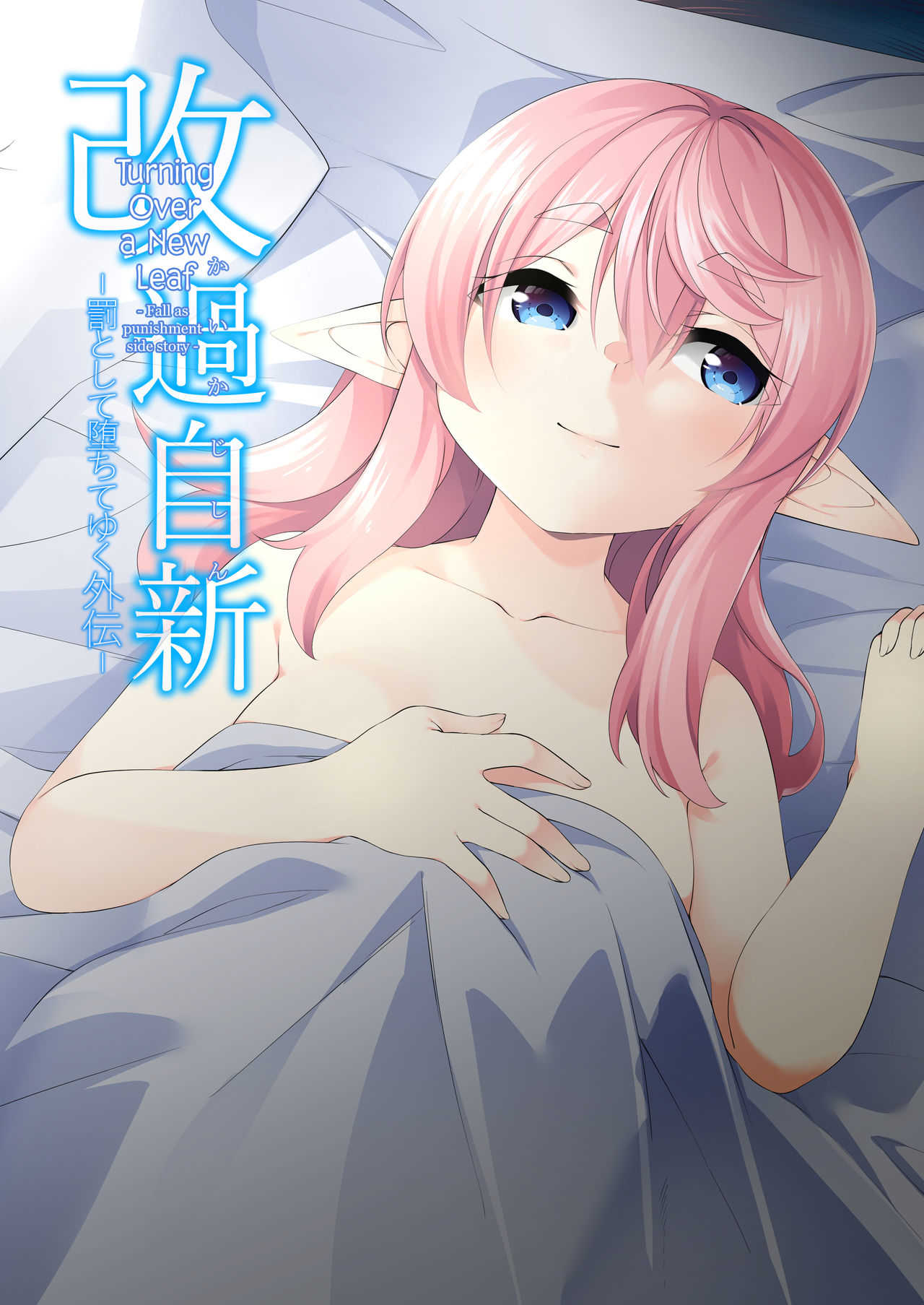 Batsu to Shite Ochite Yuku -Gaiden- page 1 full