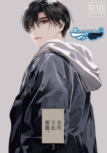 Sensei wa Benki ja Arimasen.3 | 老师不是便器。3 cover