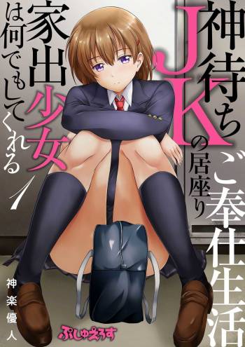 Kamimachi JK no Isuwari Gohoushi Seikatsu Iede Shoujo wa Nandemo Shite Kureru 1 cover