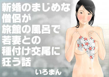 Iro ma n Shinkon no majimena sōryo ga ryokan no furo de wakadzuma to no tanetsuke kōbi ni kuruu hanashi cover