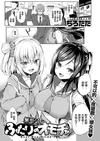 Futari no Omocha - Real Man Dildo cover