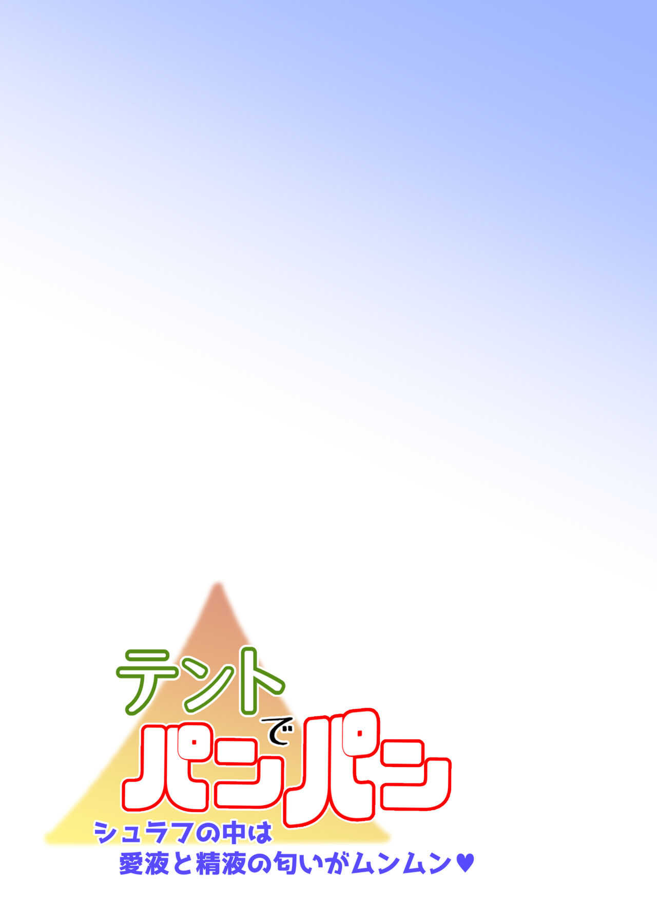 テントでパンパン -シュラフの中は愛液と精液の匂いがムンムン- page 7 full