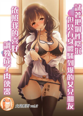 InCha dakedo Karada dake wa Eroku Sodatta Musume no Tomodachi o Ore Gonomi no Nikubenki ni Choukyou Shite Mita | 試著把個性陰沉但只有身體騷到爆的女兒朋友依照我的喜好調教成了肉便器 cover
