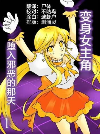 Henshin Heroine ga Aku ni Ochita Hi 1 cover