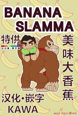 [Wolf con F] BANANA SLAMMA (Super Smash Bros. Ultimate) （Chinese）