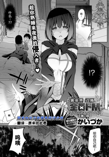 Isekai ni Shoukansaretara Zenin Do M Toka...Chotto Imi ga Wakaranai Ch. 2 | 被召唤到异世界但全部人都是抖M…完全搞不懂有什么意义 第二话 cover