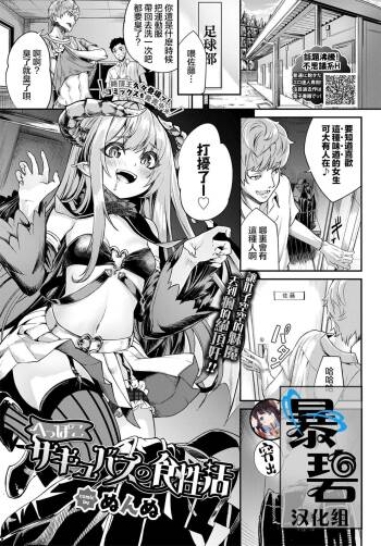 Heppoko Sakyubasu no Syokuseikatsu | 笨拙魅魔的一日三餐 cover