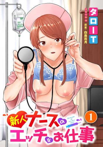 新人ナースのエッチなお仕事 1話 cover