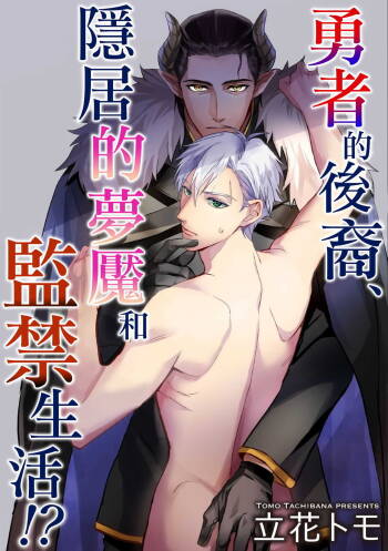 Yuusha no Matsuei, Inkyo Incubus to Kankin Seikatsu!? cover