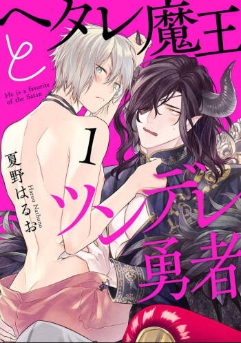 Hetare Maou to Tsundere Yuusha | 废柴魔王和傲娇勇者 Ch. 1-4 cover