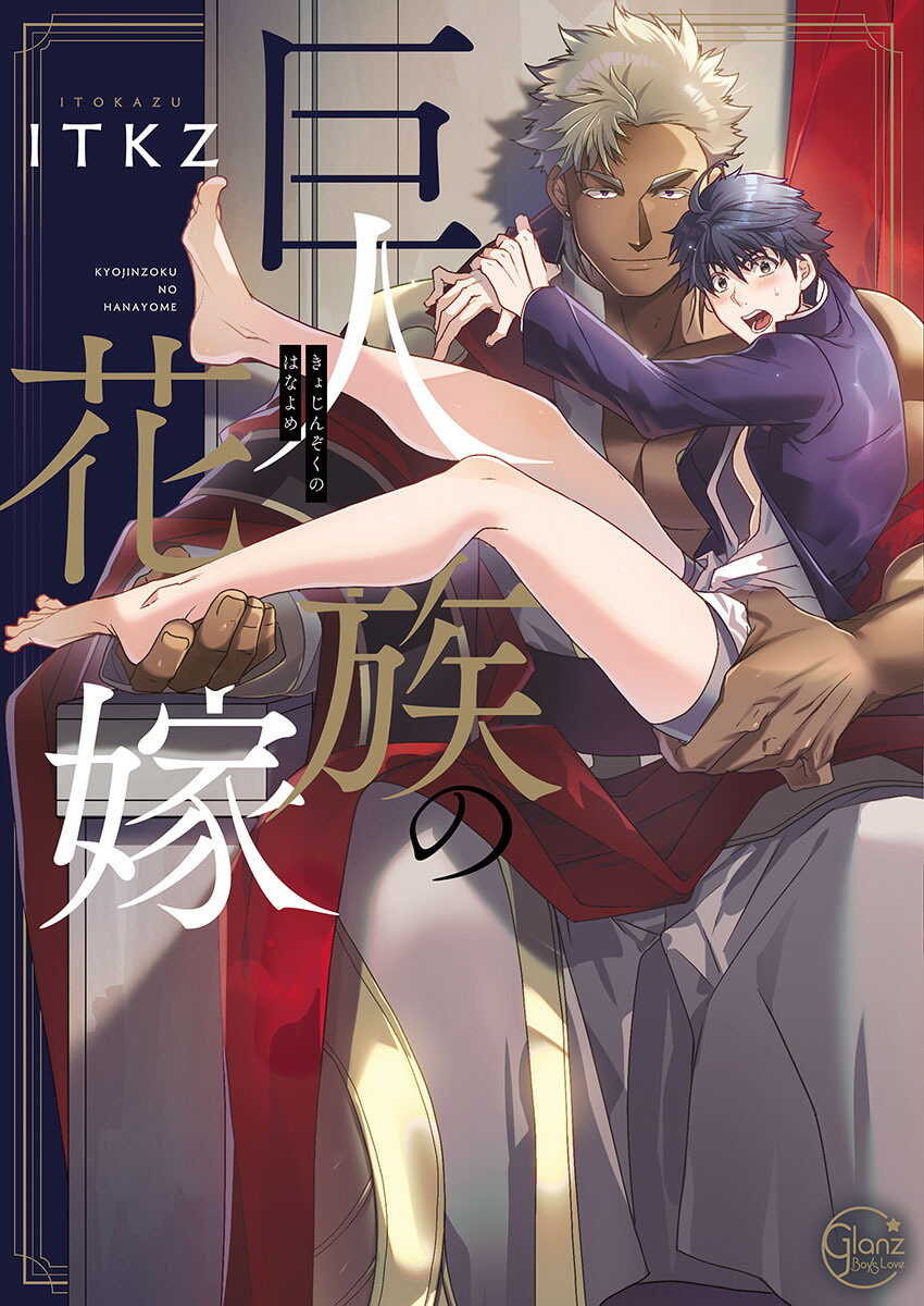 Kyojinzoku no Hanayome Ch. 1-3 page 1 full