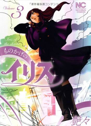 Monokage no Iris 3 cover
