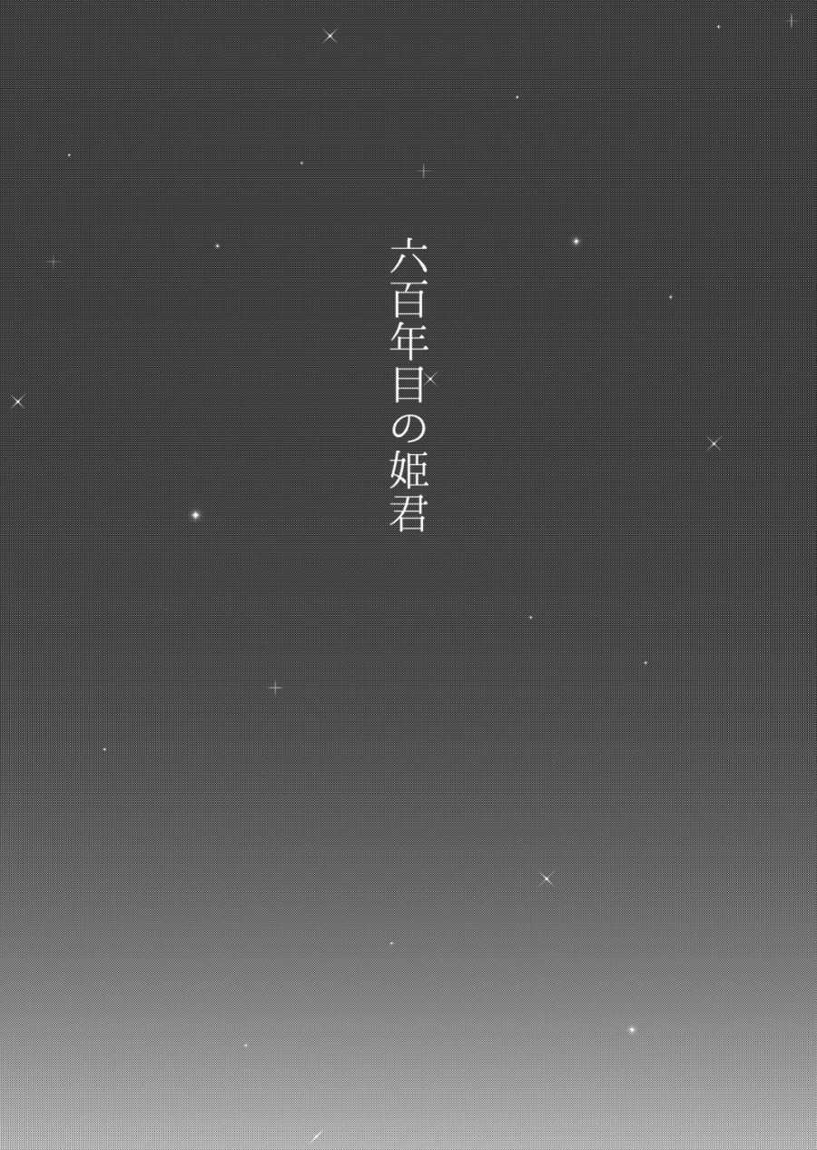 六百年目の姫君（Touken Ranbu） page 2 full