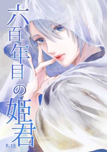 六百年目の姫君（Touken Ranbu） cover