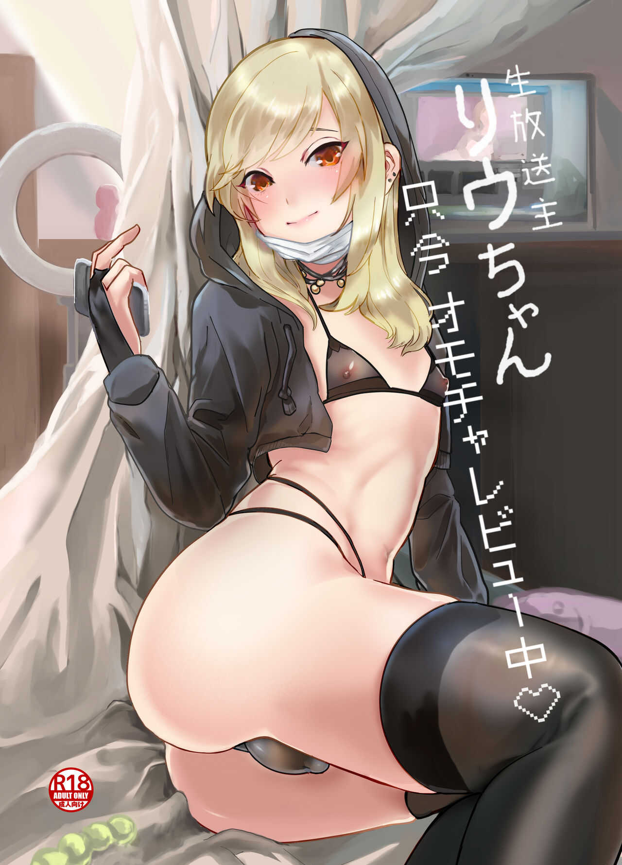 Namahousou shu Liu-chan Tadaima Omocharebyuu-chuu page 2 full