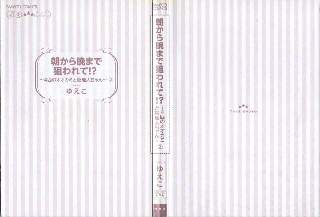 Asa kara Ban made Nerawaete!?～Yobiki no Ookami Kanrinin-chan Vol. 2 page 3 full