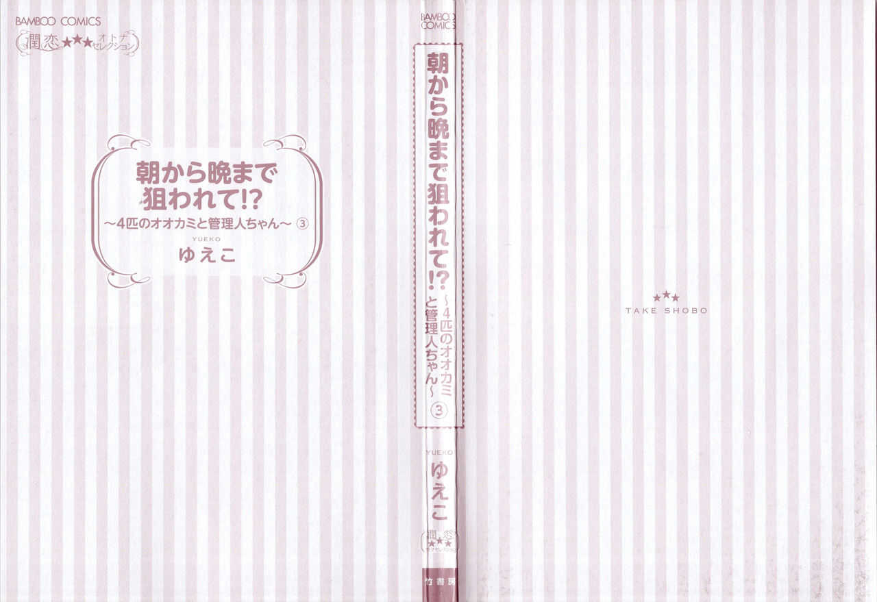 Asa kara Ban made Nerawaete!?～Yobiki no Ookami Kanrinin-chan Vol. 3 page 3 full