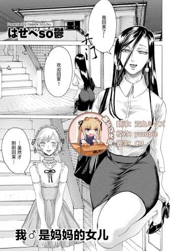 Boku wa Mama no Musume cover