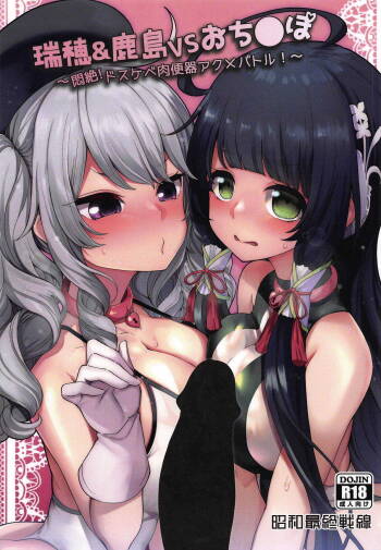Mizuho & Kashima VS Ochinpo cover