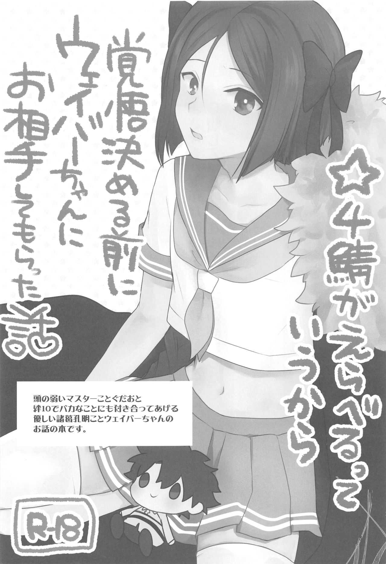 ☆4鯖がえらべるっていうから 覚悟を決める前にウェイバーちゃんにお相手をしてもらった話 page 2 full