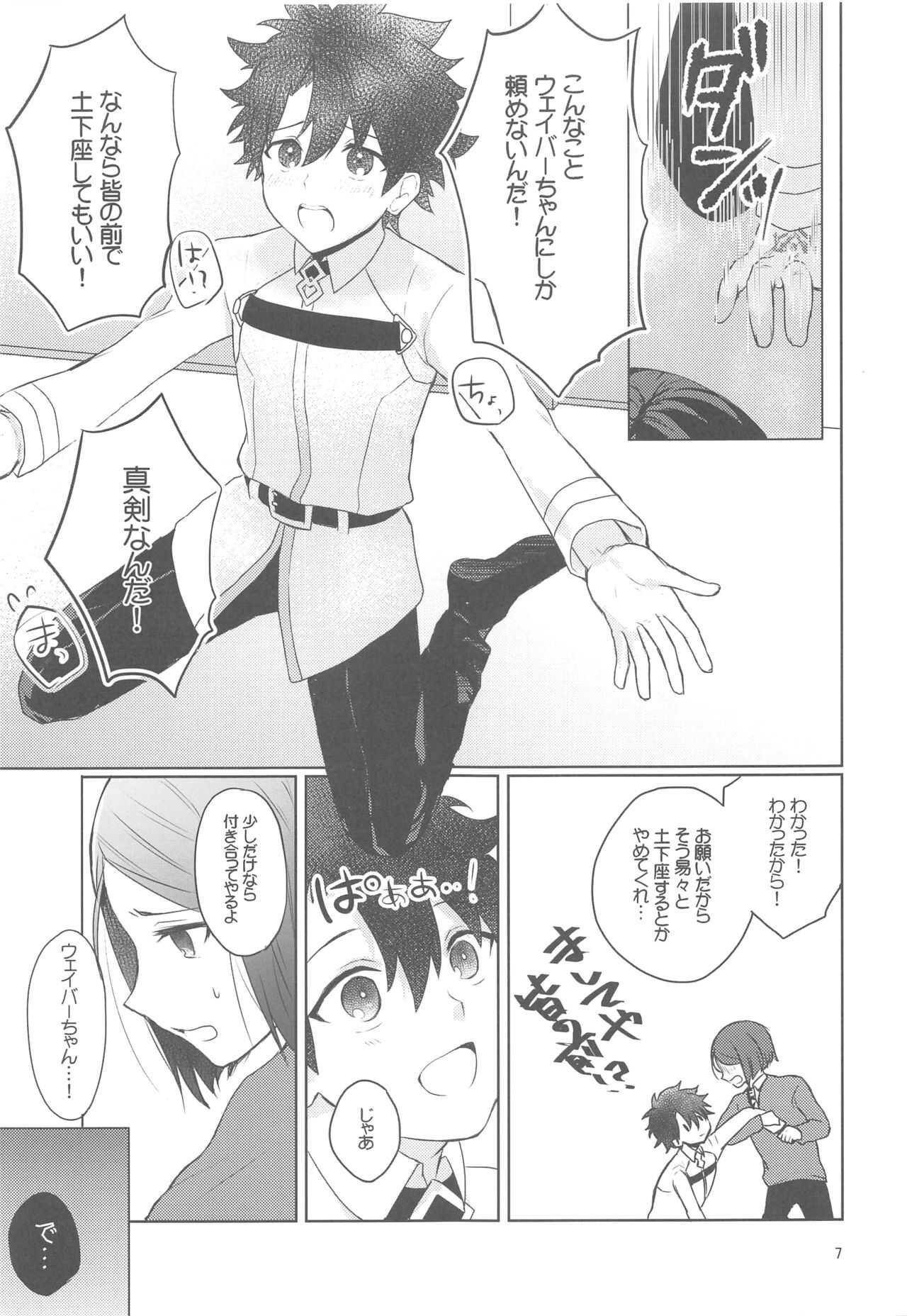 ☆4鯖がえらべるっていうから 覚悟を決める前にウェイバーちゃんにお相手をしてもらった話 page 6 full