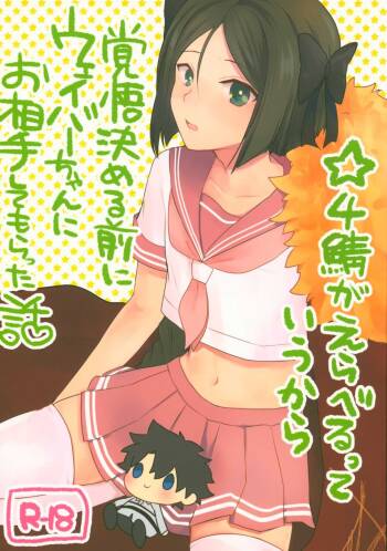 ☆4鯖がえらべるっていうから 覚悟を決める前にウェイバーちゃんにお相手をしてもらった話 cover
