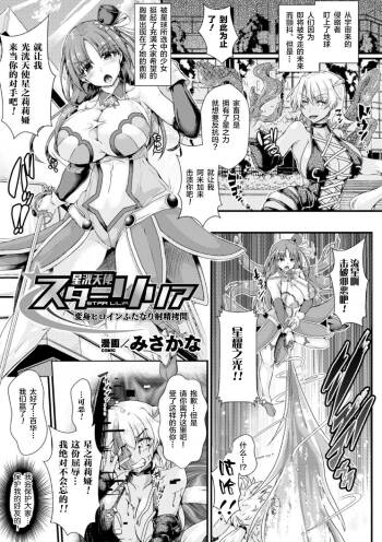 星洸天使スターリリア ～変身ヒロインふたなり射精拷問～ cover