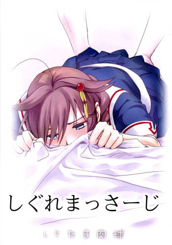 Shigure Massage cover