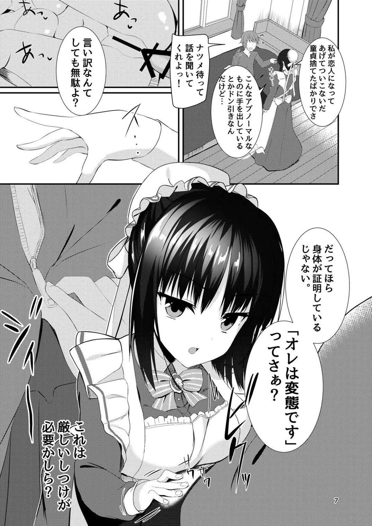 メイドな彼女は俺の話を聞かないっ! page 6 full