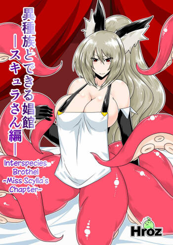 Ishuzoku to Dekiru Shoukan -Scylla-san Hen- | Interspecies Brothel ~Miss Scylla‘s Chapter~ cover