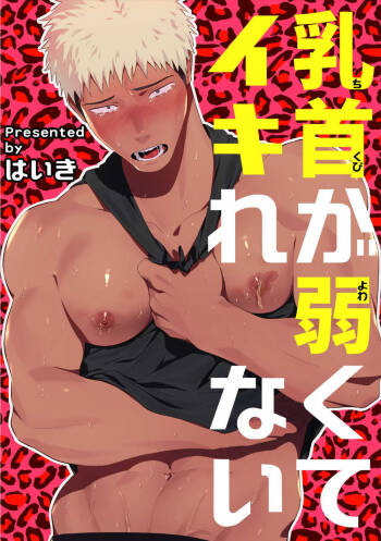 Chikubi ga Yowakute Ikirenai | My nipples are so sensitive I can´t take it cover