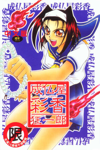 Joubutsuya Ayaka cover