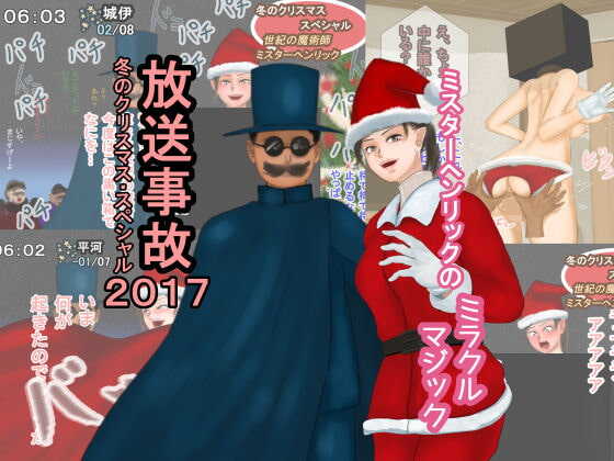 Housou Jiko Fuyu no Christmas Special 2017 - Mister Henrik no Miracle Magic page 1 full