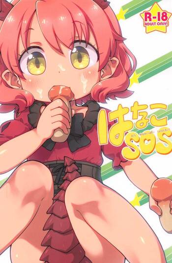 hanakoSOS cover