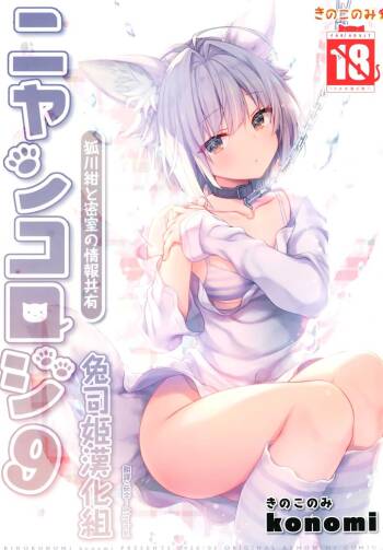 Nyancology 9  -Kitsunegawa Kon to Misshitsu no Jouhou Kyouyuu- cover