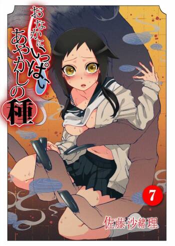 Onaka ni Ippai, Ayakashi no Tane 7 cover